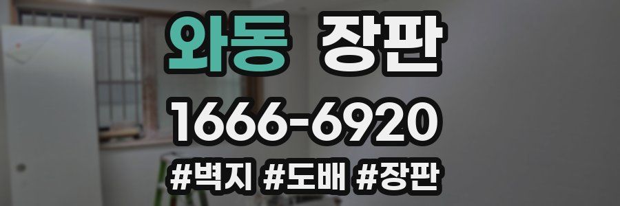 와동 장판