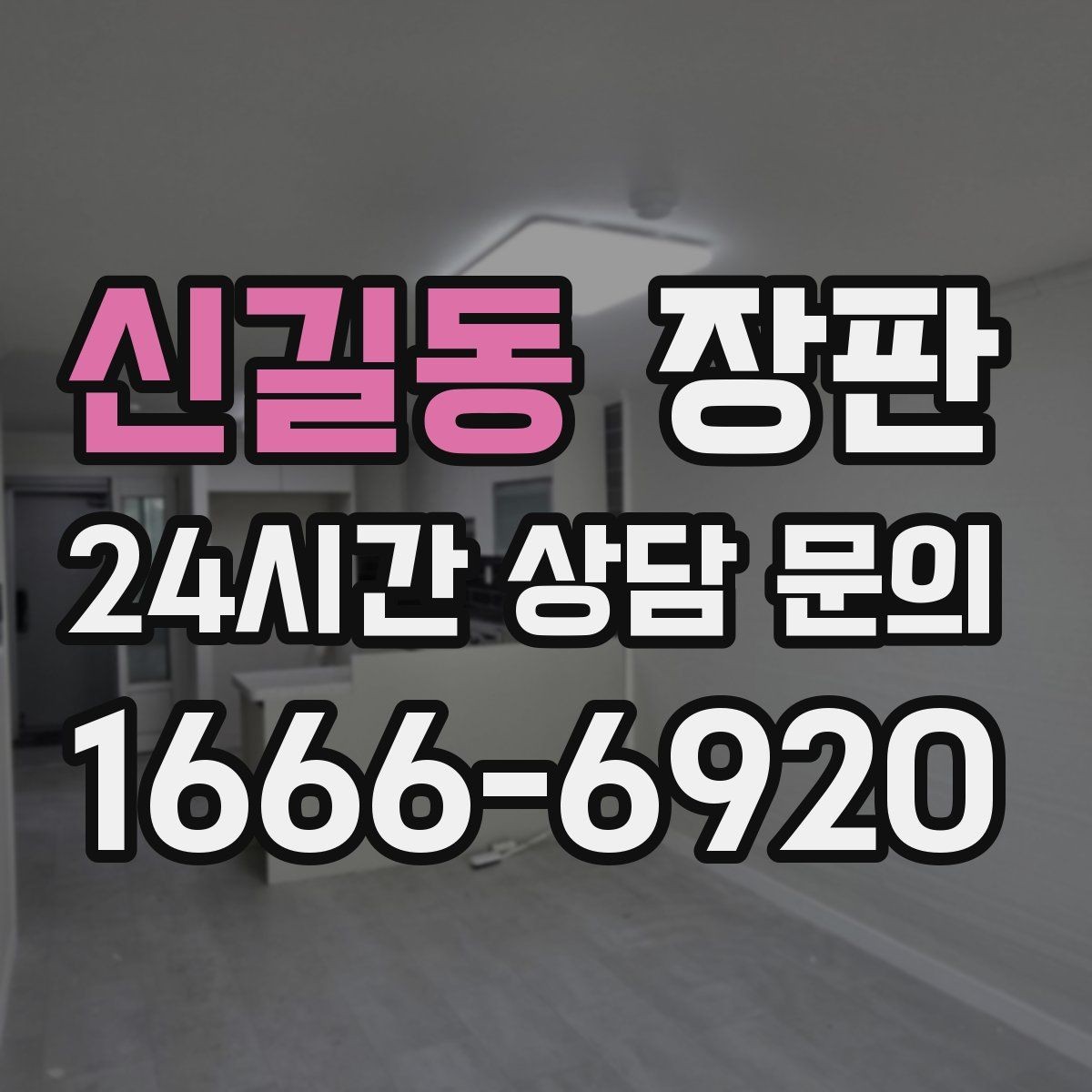 신길동 장판 시공 전 가구 이동 준비하기