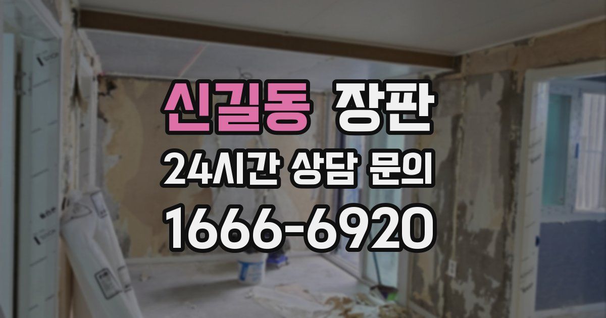 신길동 장판