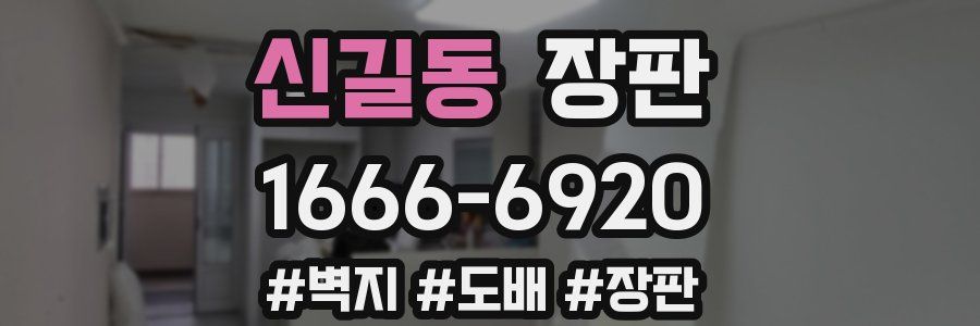 신길동 장판