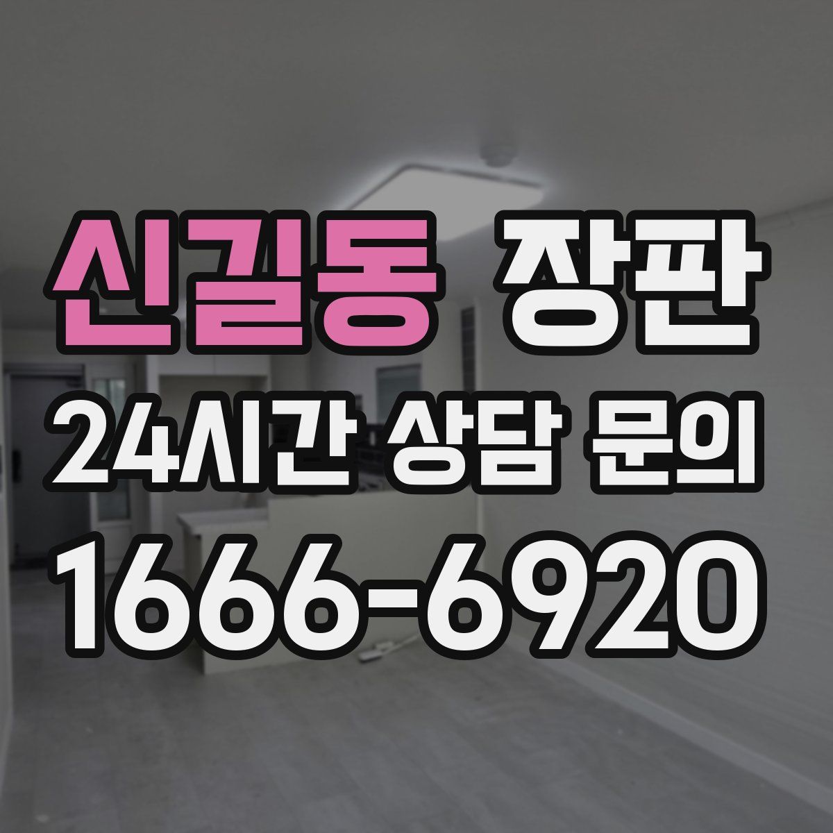 신길동 장판