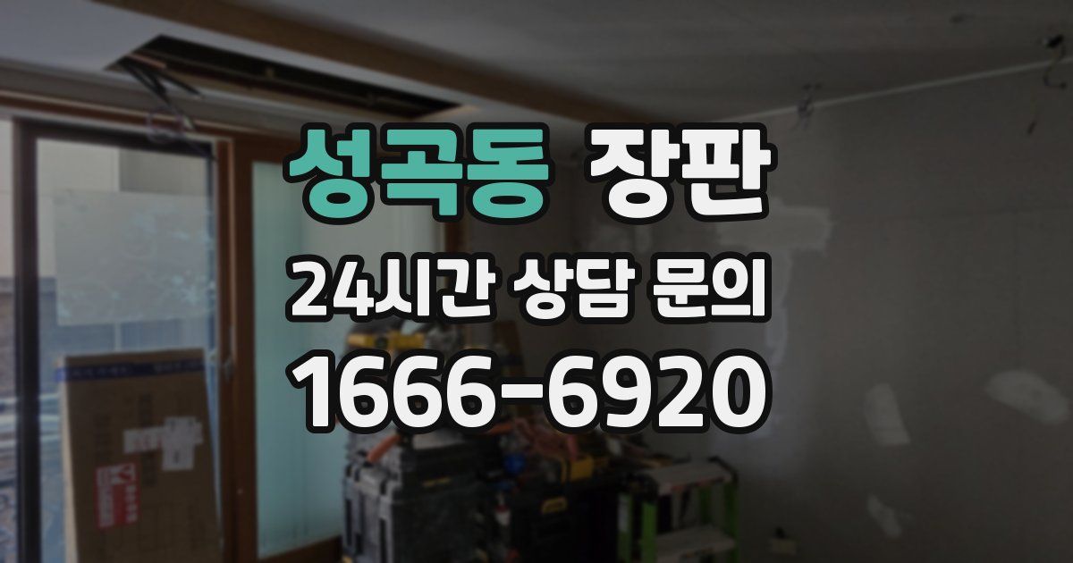 성곡동 장판
