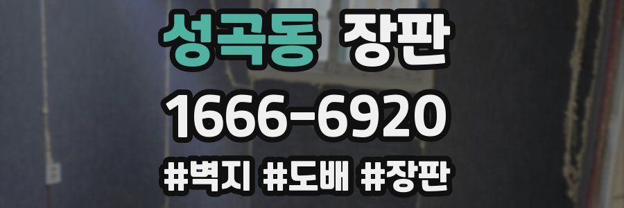 성곡동 장판