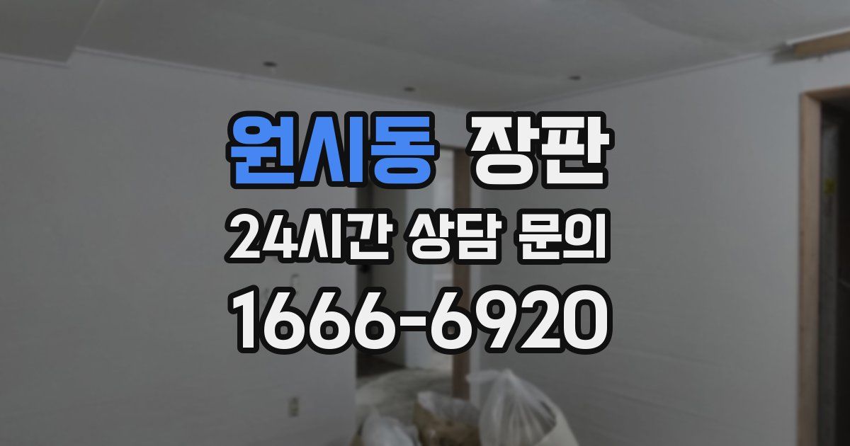 원시동 장판