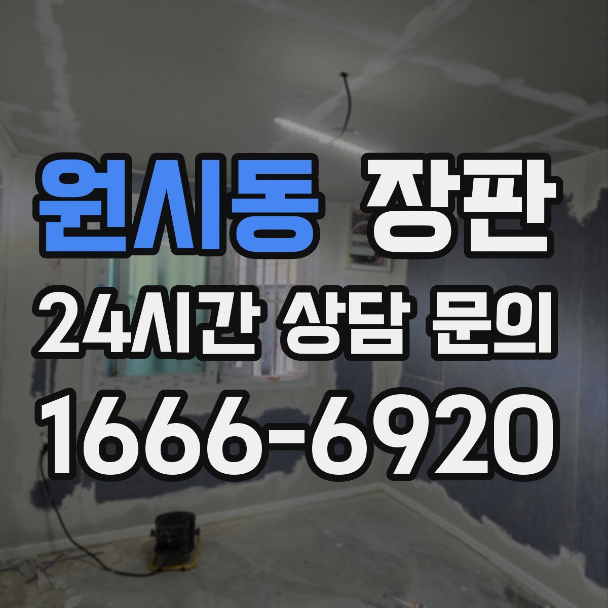 원시동 장판