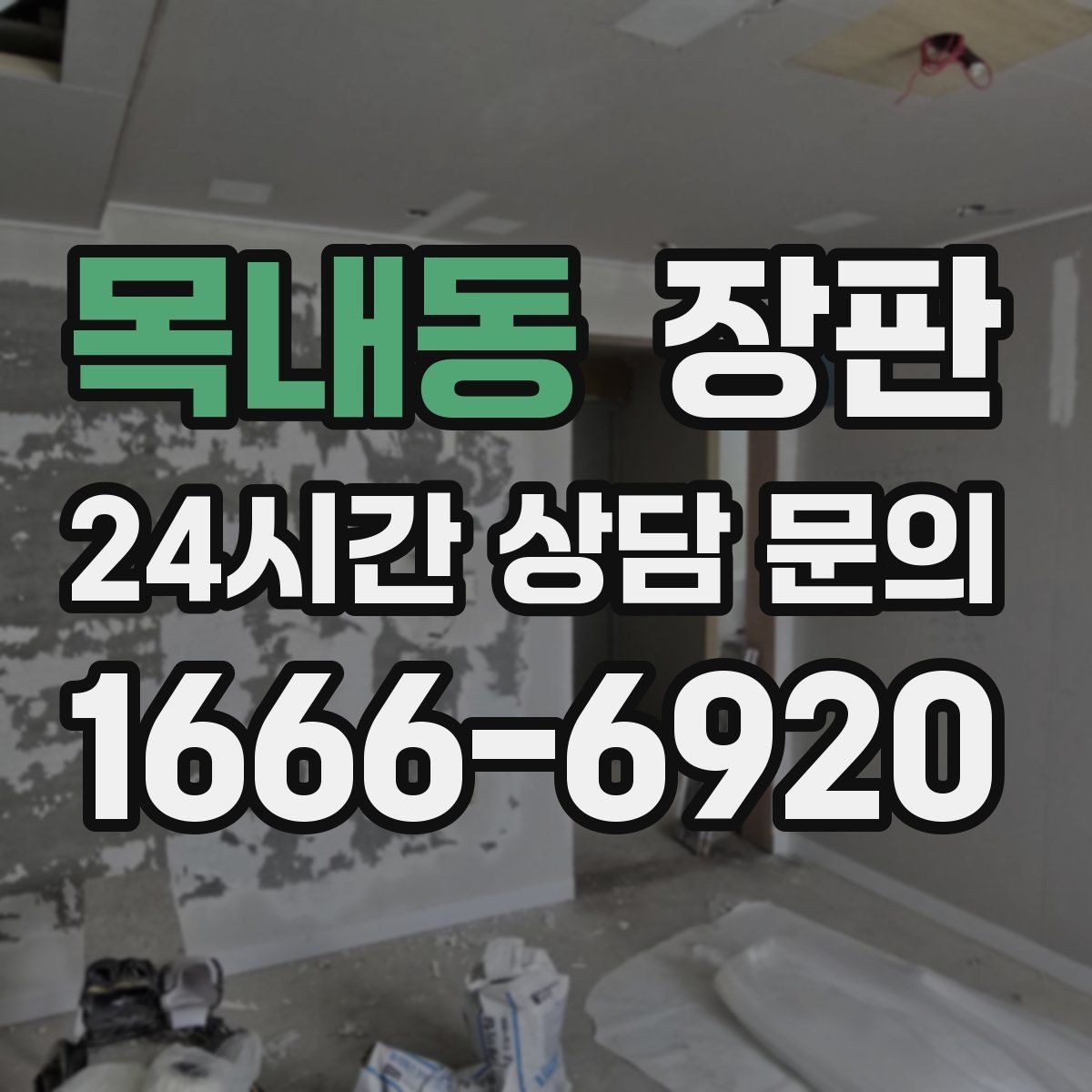 목내동 장판 오래 쓰려면 확인해야 할 점