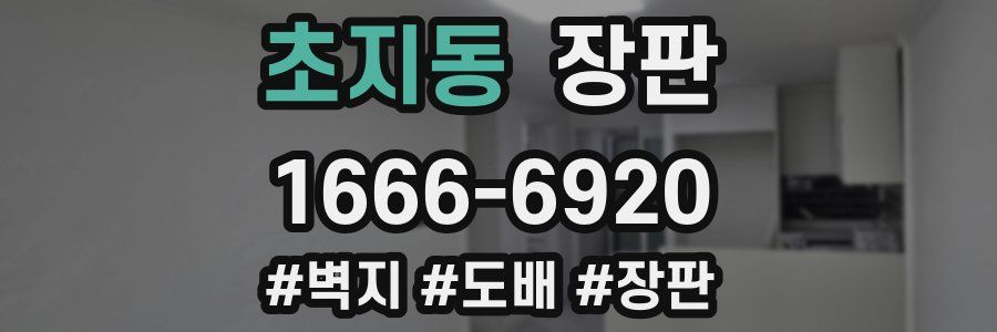 초지동 장판