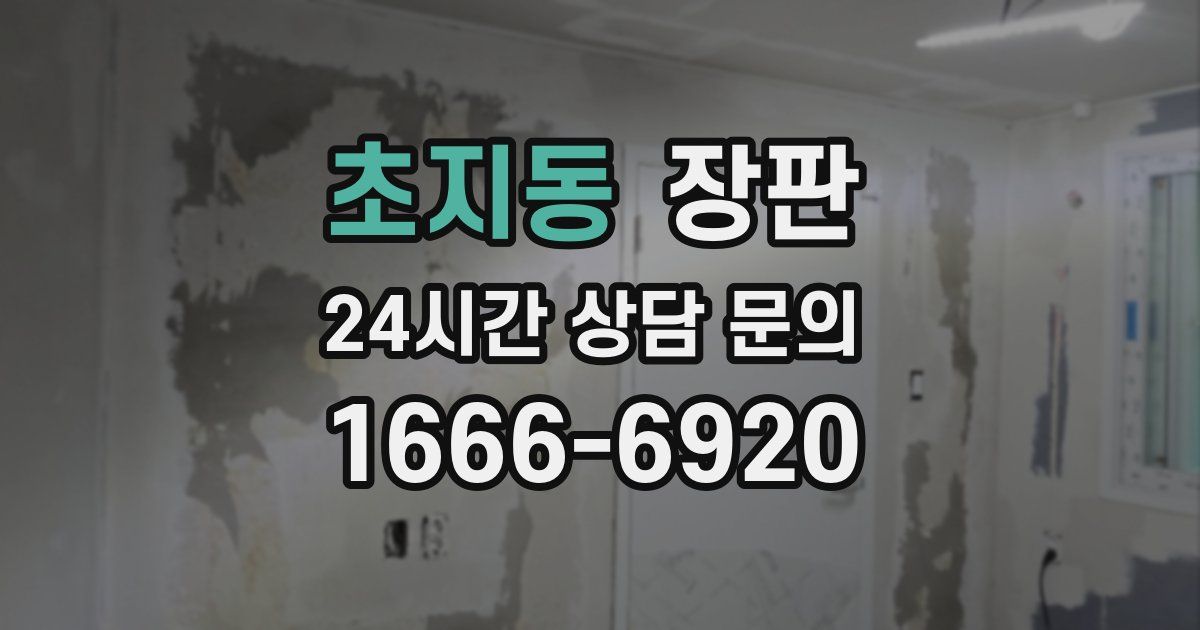 초지동 장판