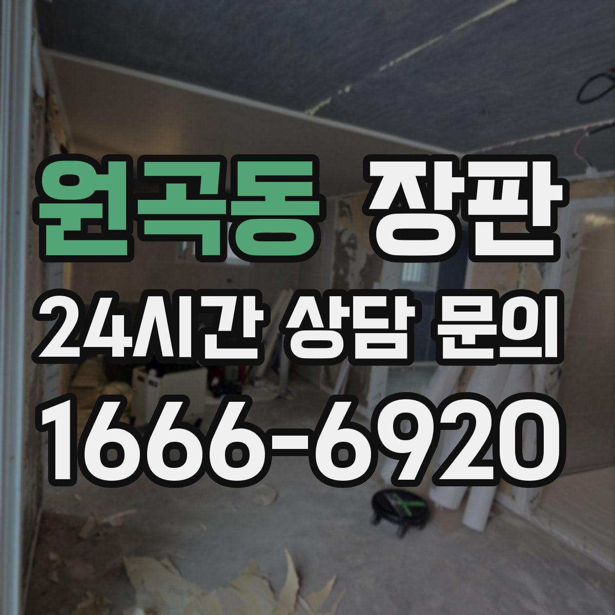 원곡동 장판