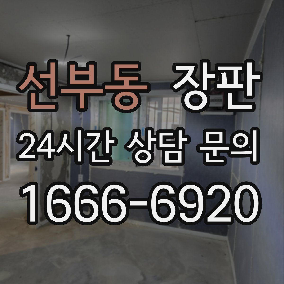 선부동 장판
