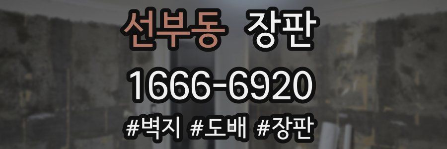 선부동 장판