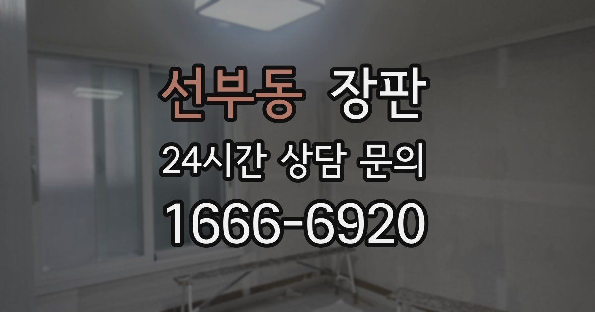 선부동 장판