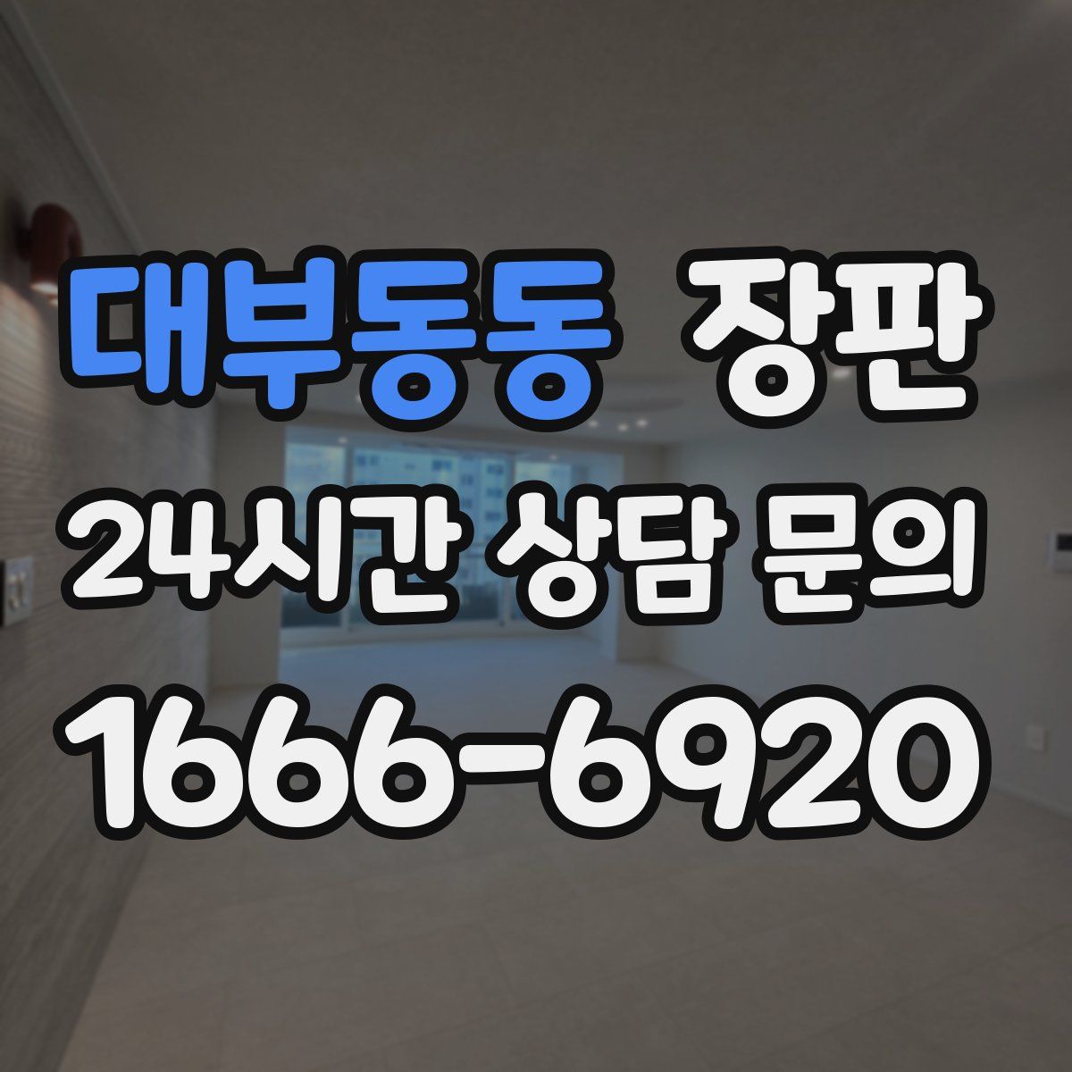 대부동동 장판