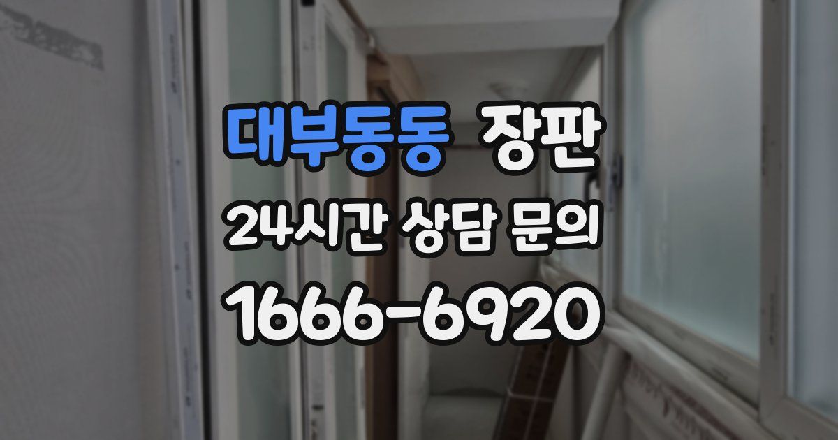 대부동동 장판