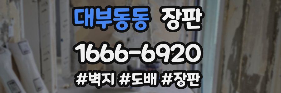 대부동동 장판