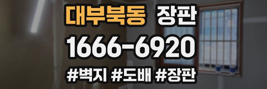 대부북동 장판