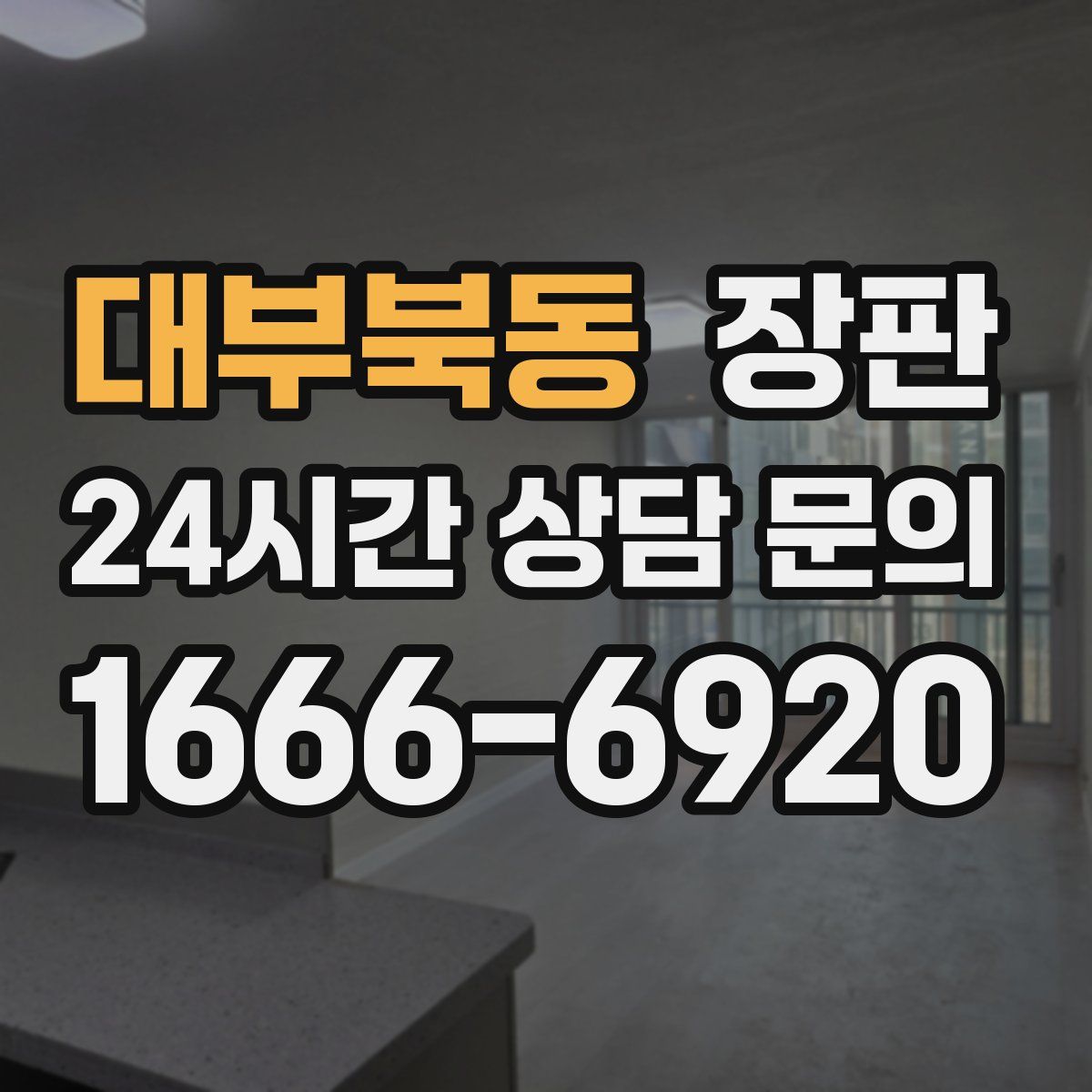 대부북동 장판
