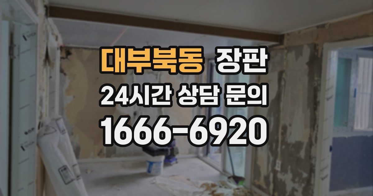 대부북동 장판