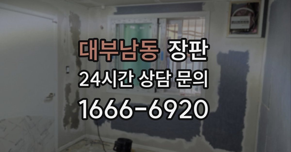 대부남동 장판
