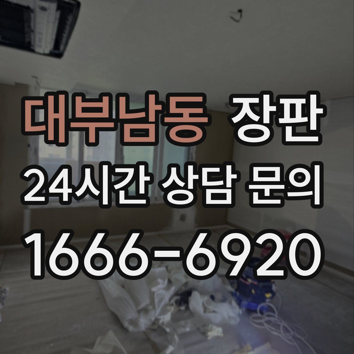대부남동 장판