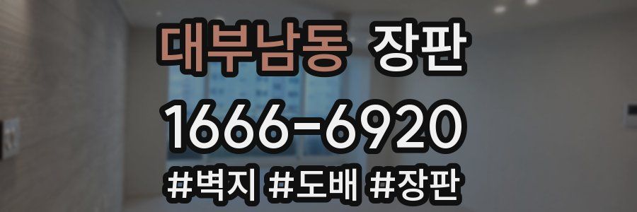 대부남동 장판