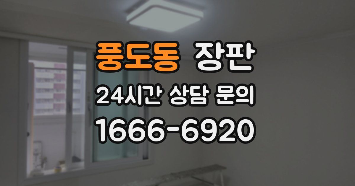 풍도동 장판