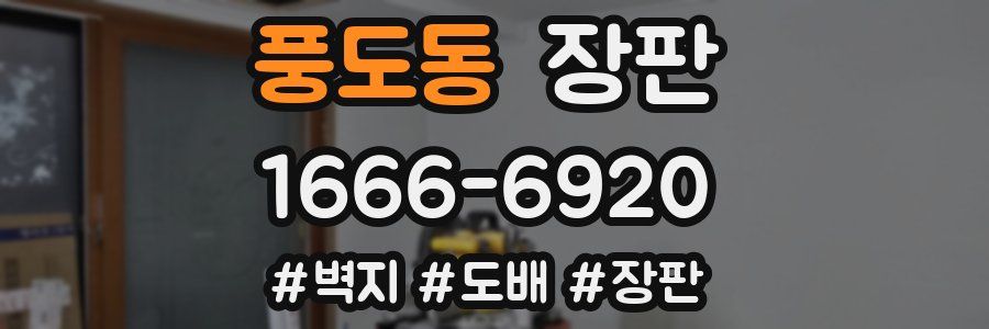 풍도동 장판