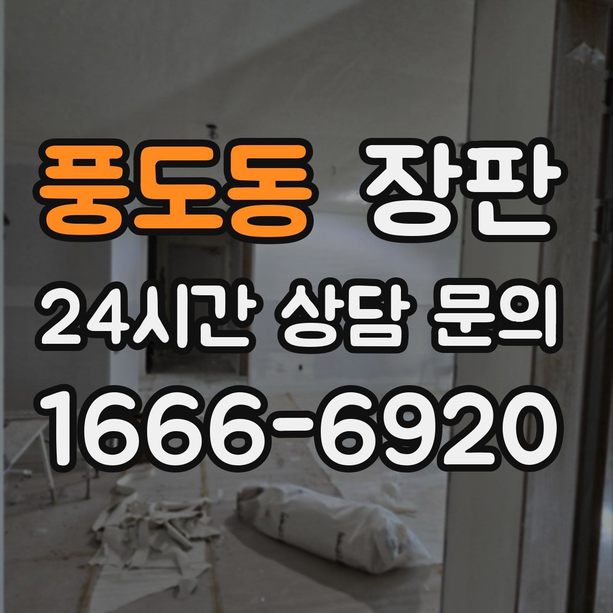 풍도동 장판