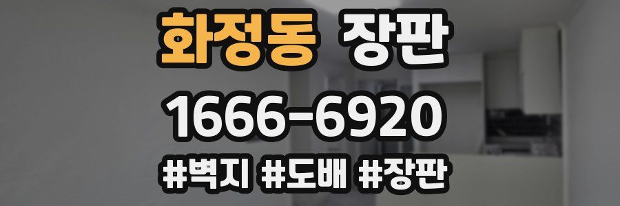 화정동 장판