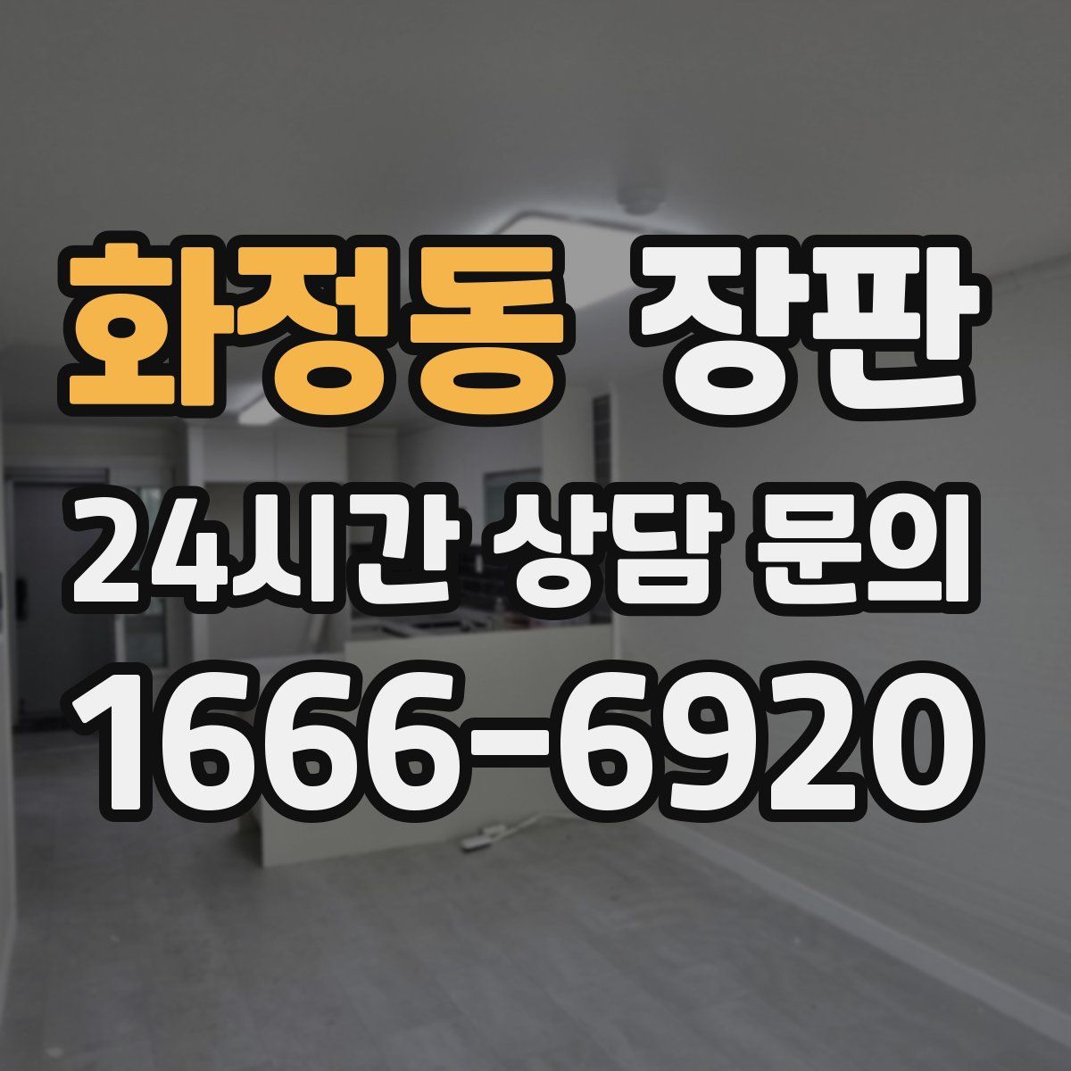 화정동 장판