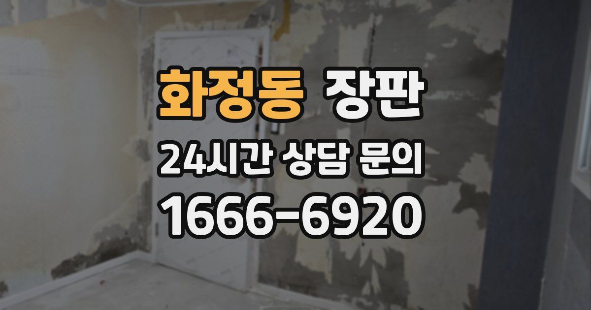 화정동 장판