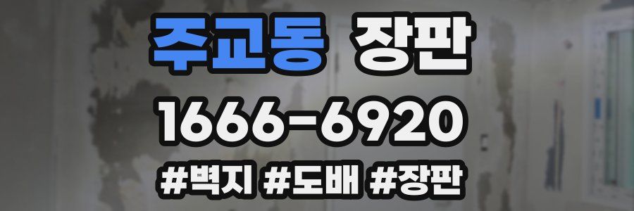 주교동 장판