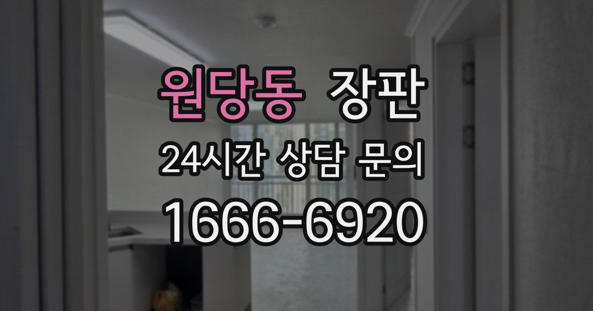 원당동 장판