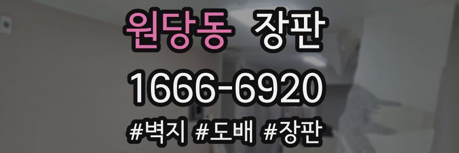 원당동 장판