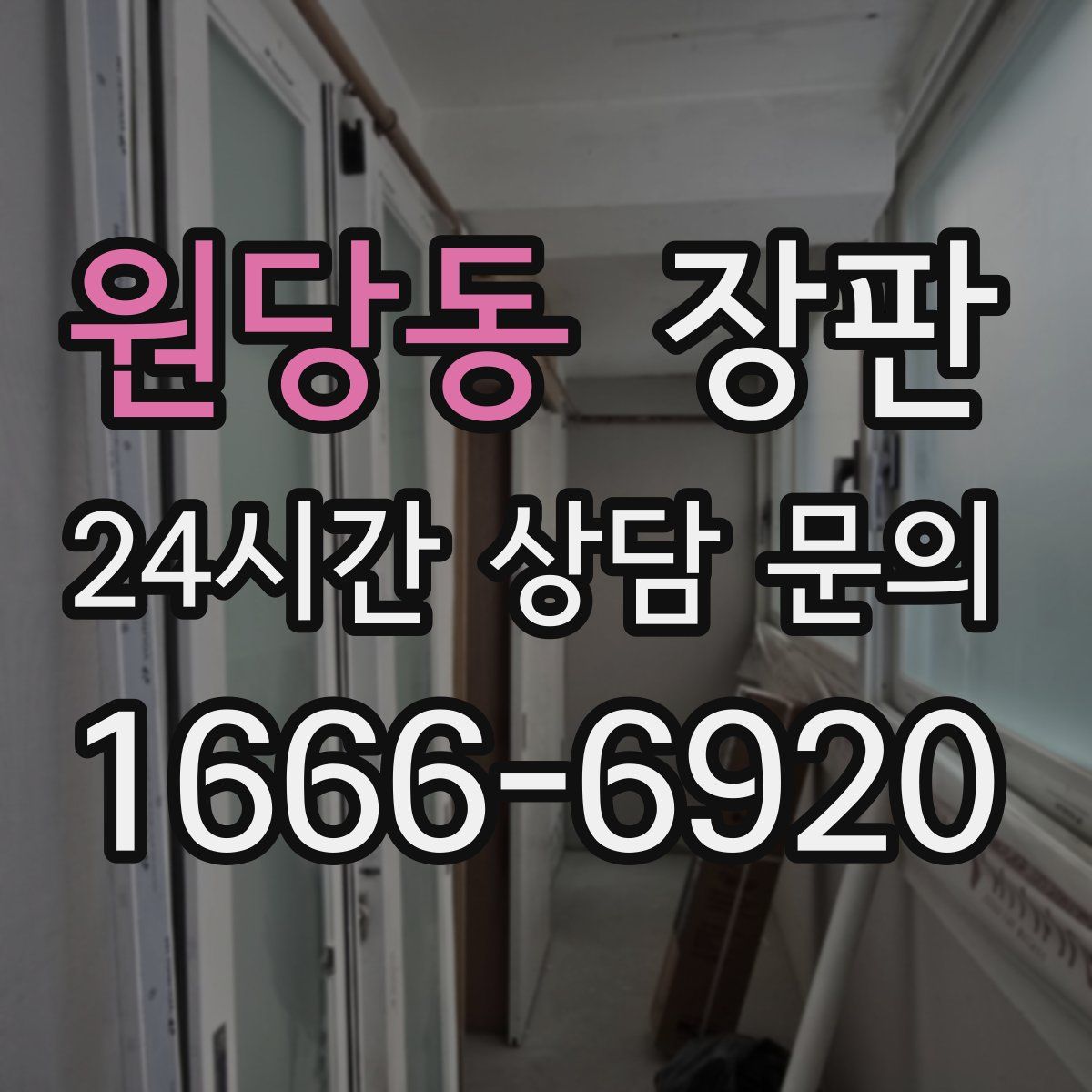 원당동 장판
