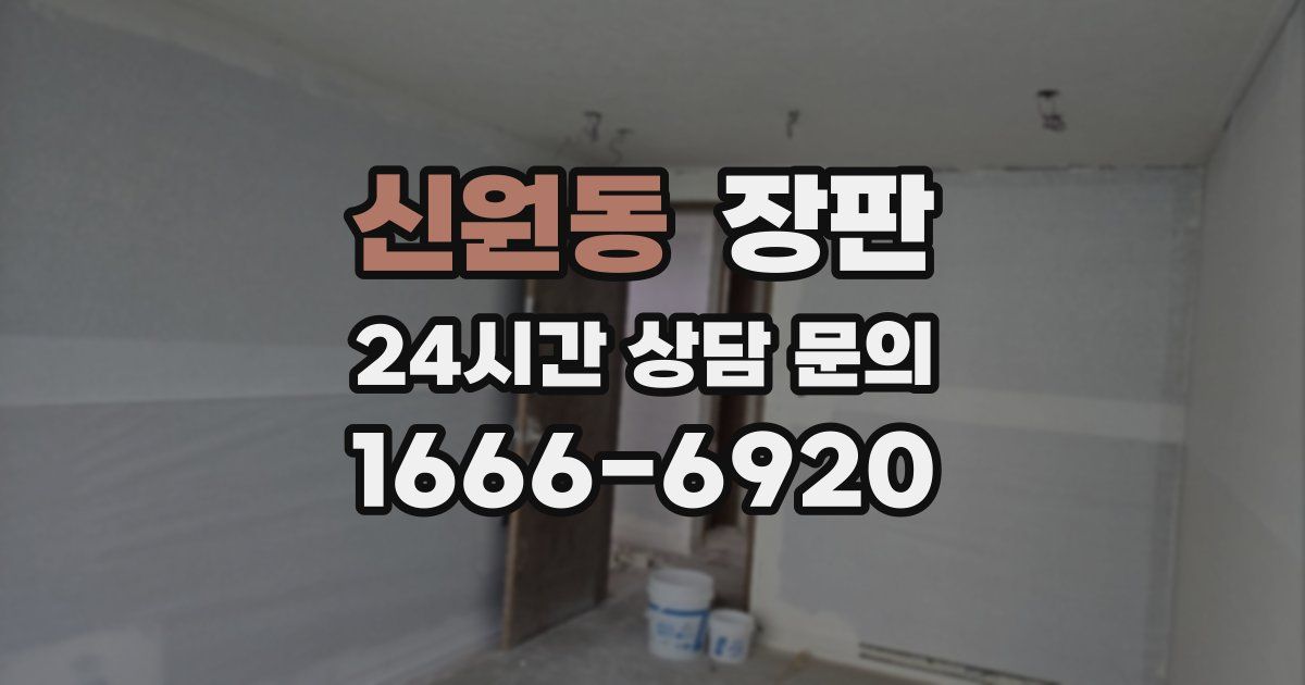 신원동 장판