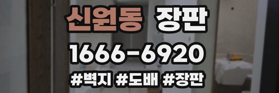 신원동 장판
