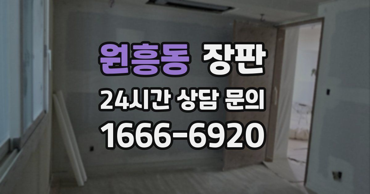 원흥동 장판