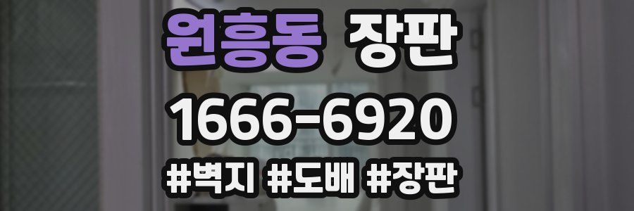 원흥동 장판