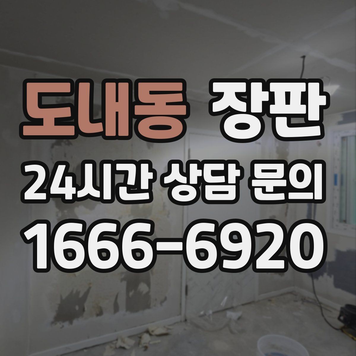 도내동 장판 실용성과 분위기를 함께 보는 선택법