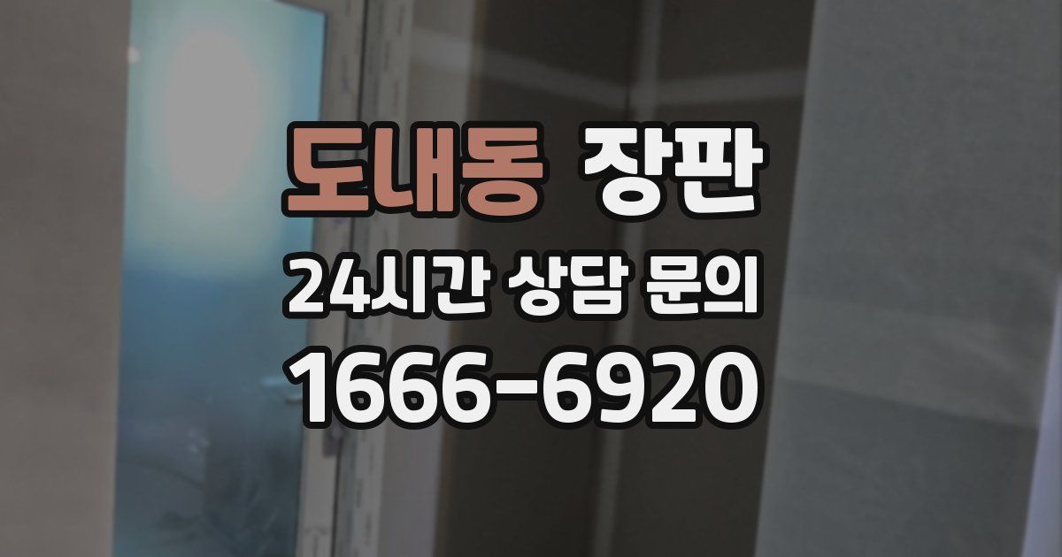 도내동 장판
