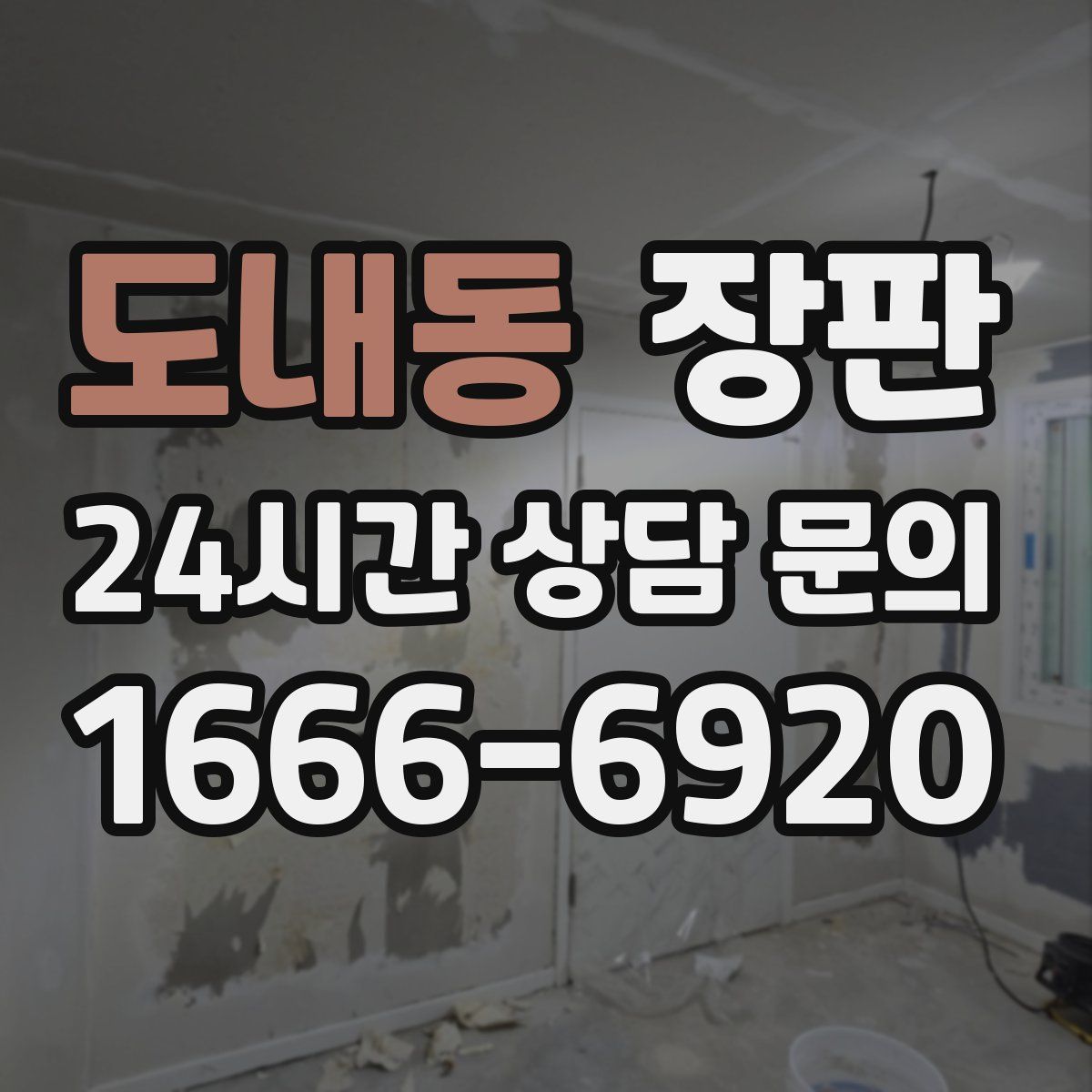 도내동 장판