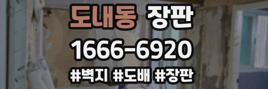 도내동 장판