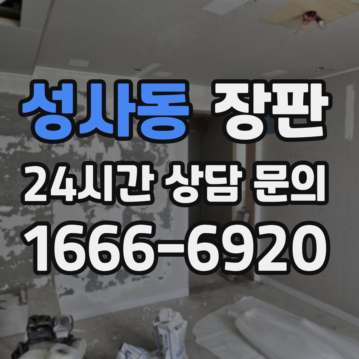 성사동 장판