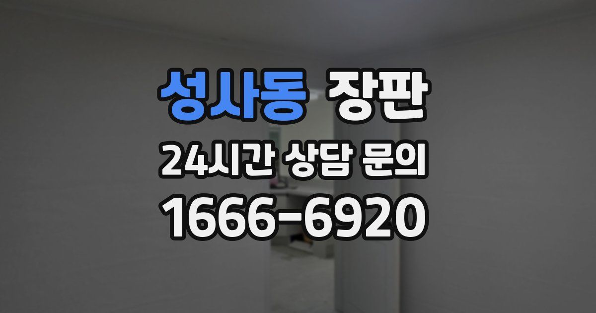 성사동 장판
