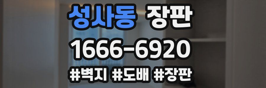 성사동 장판