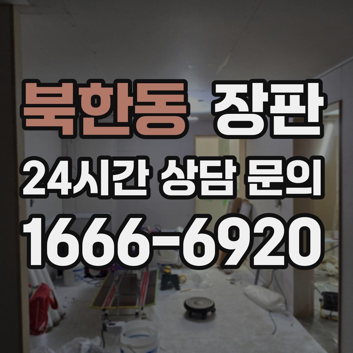 북한동 장판