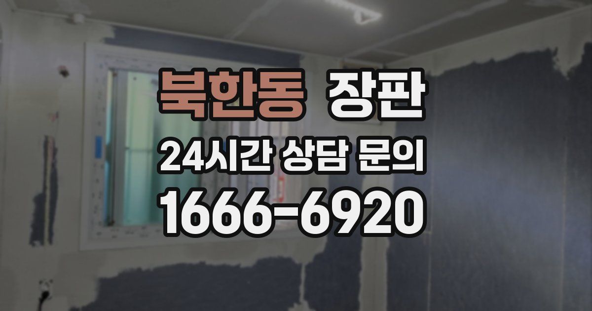 북한동 장판