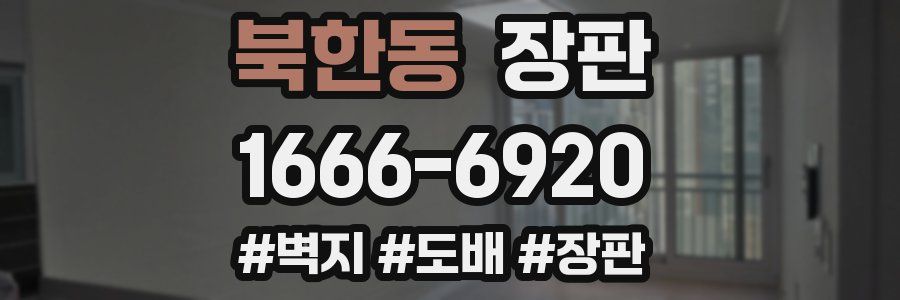 북한동 장판