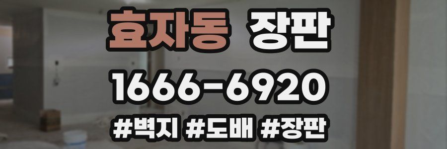 효자동 장판